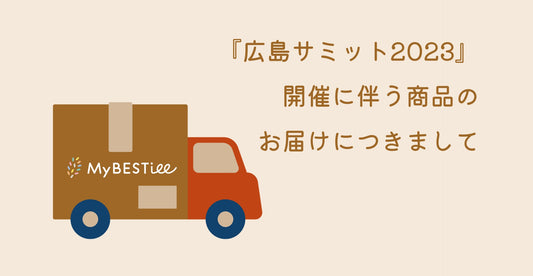 G7首脳会議『広島サミット2023』開催に伴う商品のお届けにつきまして