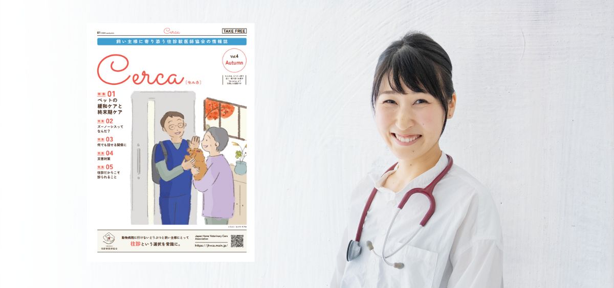 【獣医師執筆】往診だからこそ診られること