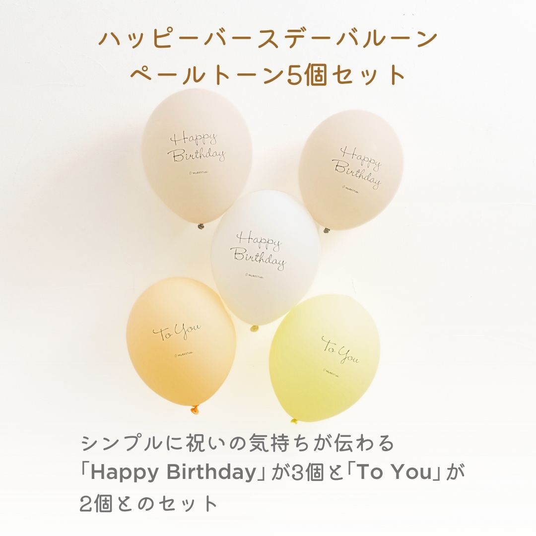ハッピーバースデーバルーン ペールトーン 5個セット