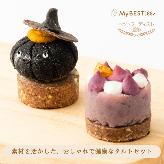 愛犬用 タルト2個セット ブラックパンプキン&紅芋タルトのオレンジ添え