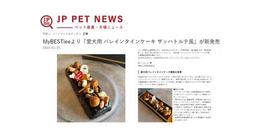 【メディア掲載情報】JP PET NEWSに愛犬用バレンタインケーキ ザッハトルテ風が掲載されました