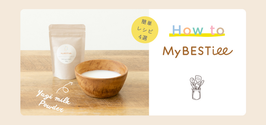 【How to MyBESTiee】 ヤギミルクパウダーを使った簡単レシピ