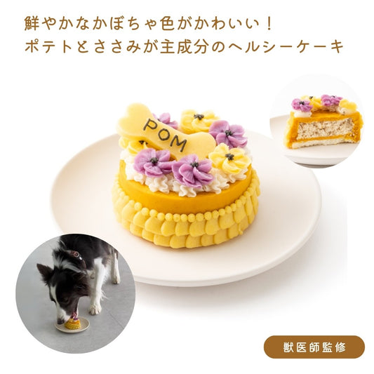 【送料無料】愛犬用 ハッピーケーキ かぼちゃ