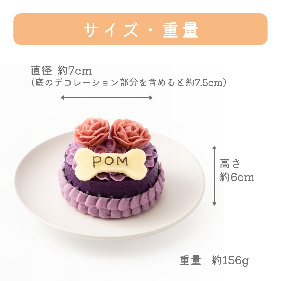 愛犬用 ハッピーケーキ 紫芋