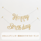 【Happy Birthday ガーランド】